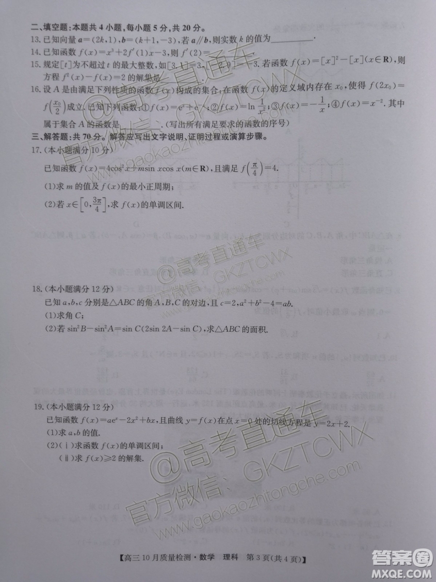 2020屆河南九師聯(lián)盟高三10月聯(lián)考理科數(shù)學(xué)試題及答案