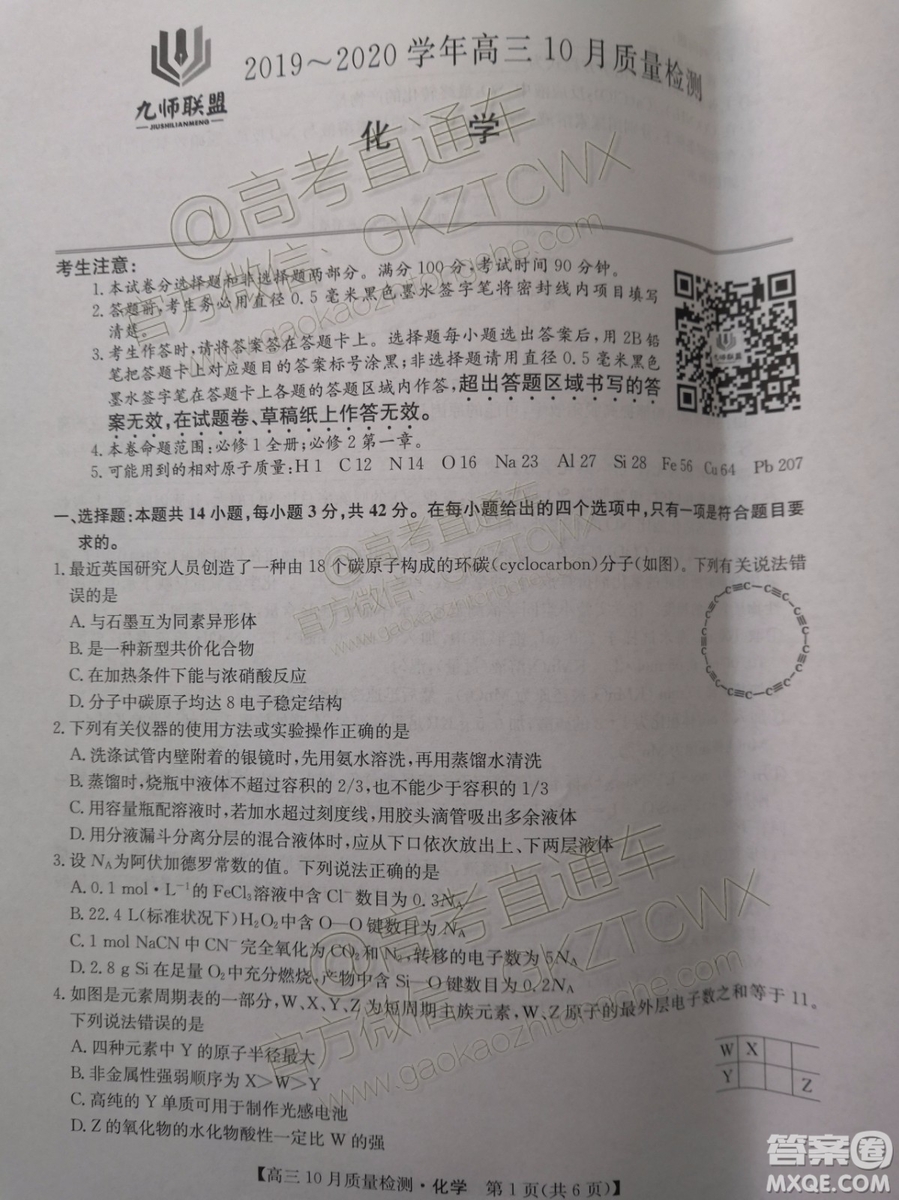 2020屆河南九師聯(lián)盟高三10月聯(lián)考化學試題及答案