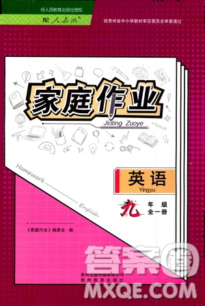 貴州教育出版社2019家庭作業(yè)九年級英語全一冊人教版答案