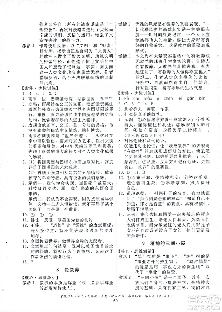 貴州科技出版社2019家庭作業(yè)九年級(jí)語(yǔ)文上冊(cè)人教版答案