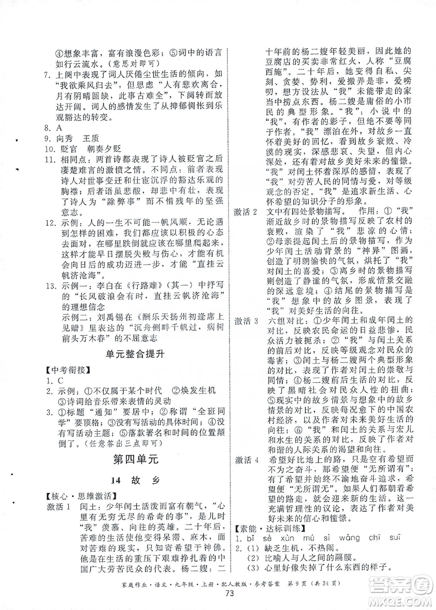 貴州科技出版社2019家庭作業(yè)九年級(jí)語(yǔ)文上冊(cè)人教版答案