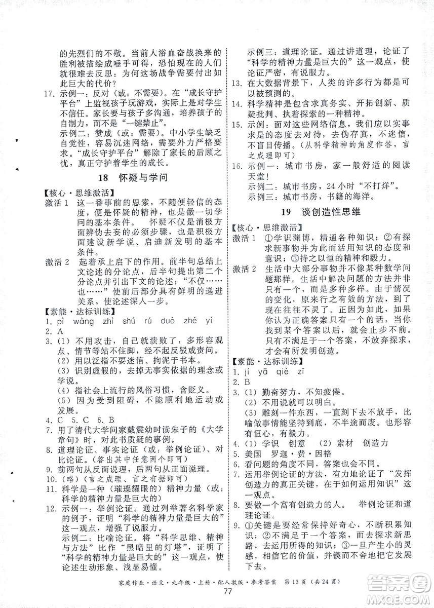 貴州科技出版社2019家庭作業(yè)九年級(jí)語(yǔ)文上冊(cè)人教版答案