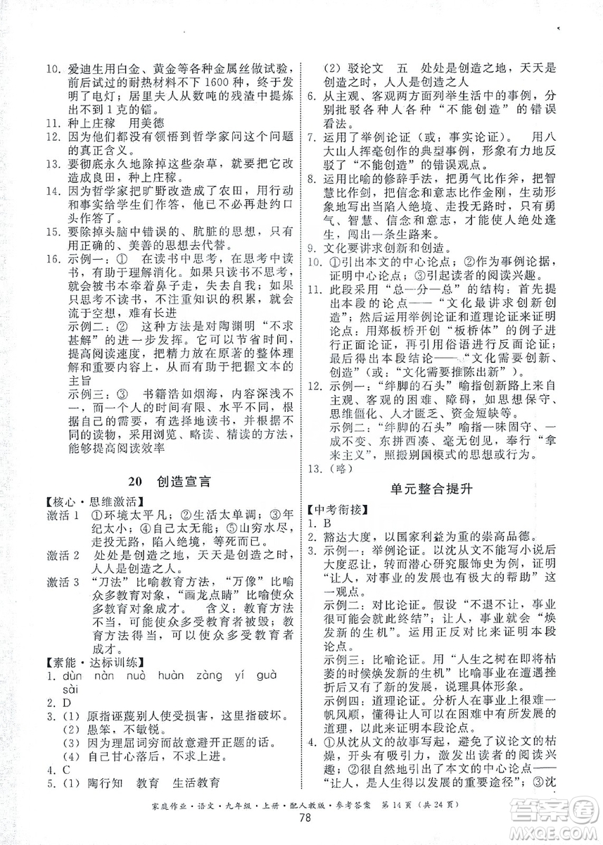 貴州科技出版社2019家庭作業(yè)九年級(jí)語(yǔ)文上冊(cè)人教版答案