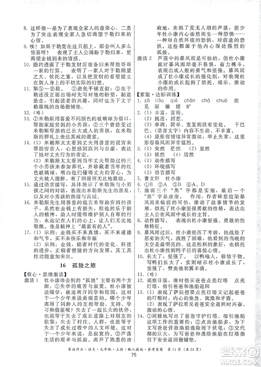 貴州科技出版社2019家庭作業(yè)九年級(jí)語(yǔ)文上冊(cè)人教版答案