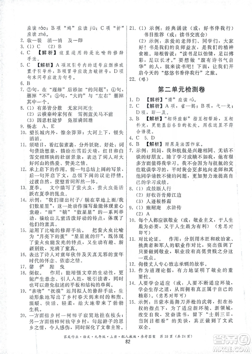 貴州科技出版社2019家庭作業(yè)九年級(jí)語(yǔ)文上冊(cè)人教版答案