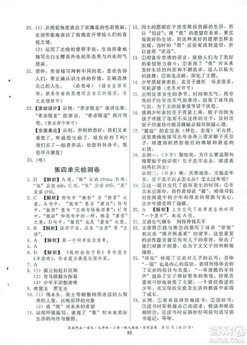 貴州科技出版社2019家庭作業(yè)九年級(jí)語(yǔ)文上冊(cè)人教版答案