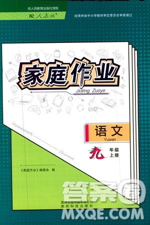 貴州科技出版社2019家庭作業(yè)九年級(jí)語(yǔ)文上冊(cè)人教版答案