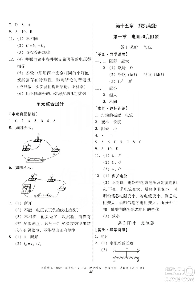 貴州科技出版社2019家庭作業(yè)物理九年級(jí)全一冊(cè)滬科版答案