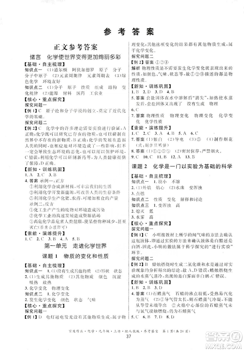 貴州科技出版社2019家庭作業(yè)九年級化學(xué)上冊人教版答案