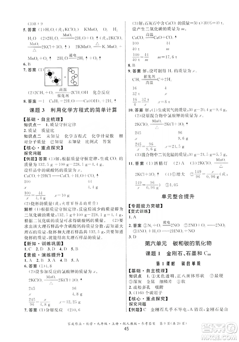 貴州科技出版社2019家庭作業(yè)九年級化學(xué)上冊人教版答案