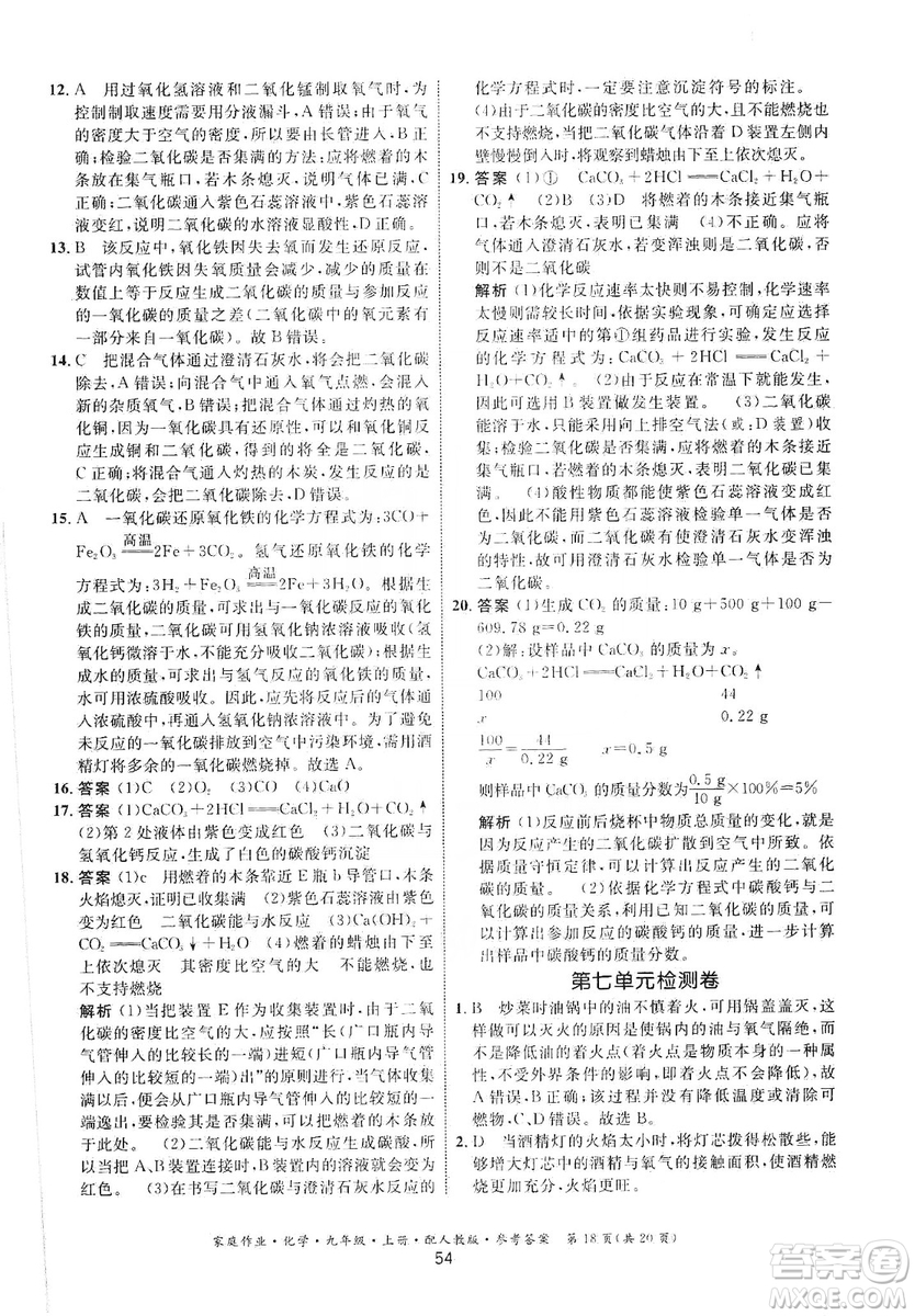 貴州科技出版社2019家庭作業(yè)九年級化學(xué)上冊人教版答案