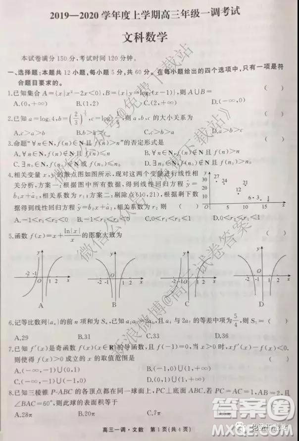 2020屆衡中同卷高三上學(xué)期一調(diào)考試文科數(shù)學(xué)試題及答案