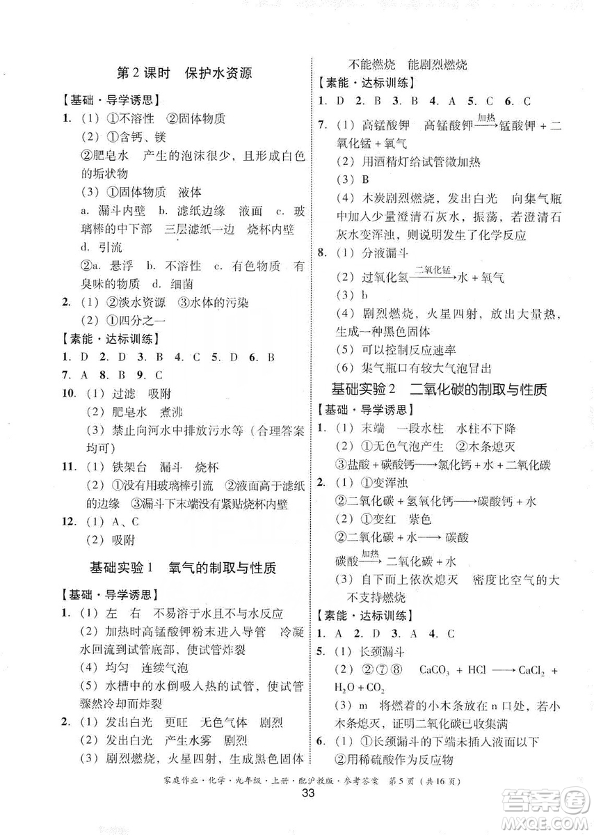 貴州科技出版社2019家庭作業(yè)九年級(jí)化學(xué)上冊(cè)滬科版答案