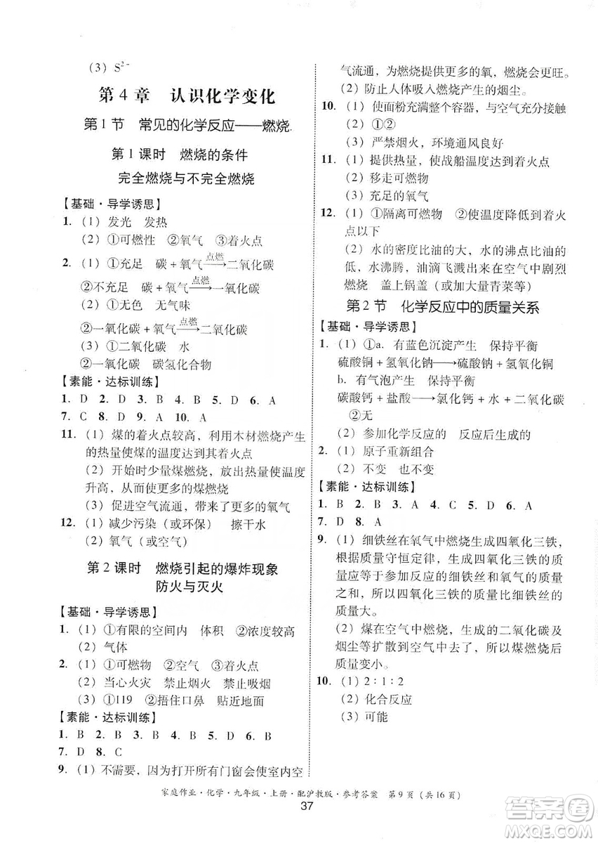 貴州科技出版社2019家庭作業(yè)九年級(jí)化學(xué)上冊(cè)滬科版答案