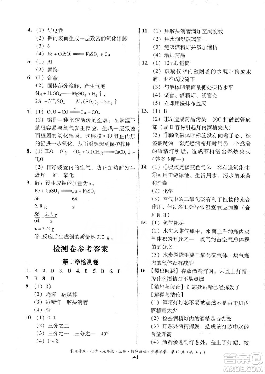 貴州科技出版社2019家庭作業(yè)九年級(jí)化學(xué)上冊(cè)滬科版答案