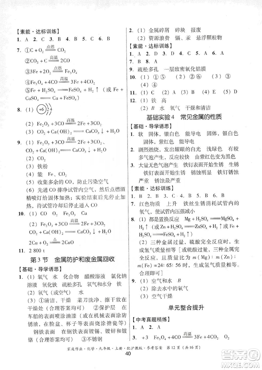 貴州科技出版社2019家庭作業(yè)九年級(jí)化學(xué)上冊(cè)滬科版答案