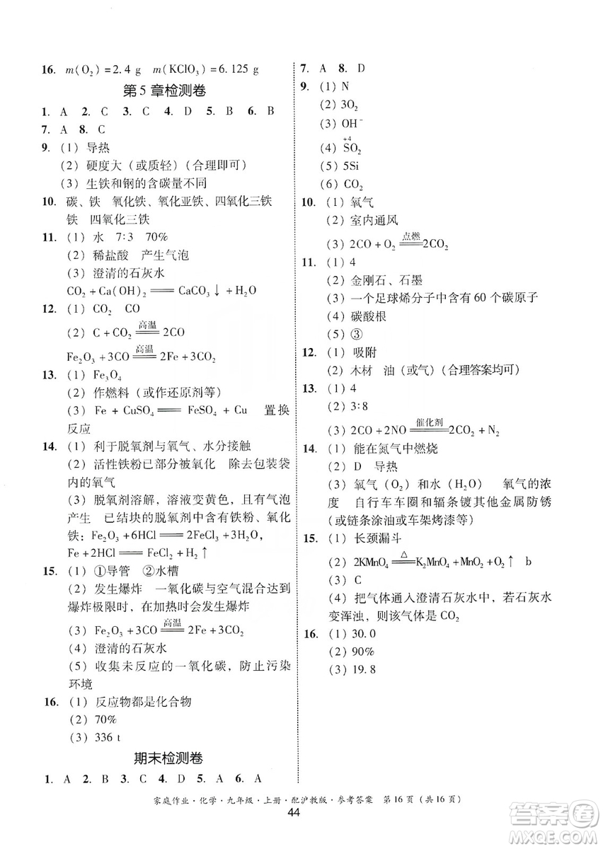 貴州科技出版社2019家庭作業(yè)九年級(jí)化學(xué)上冊(cè)滬科版答案