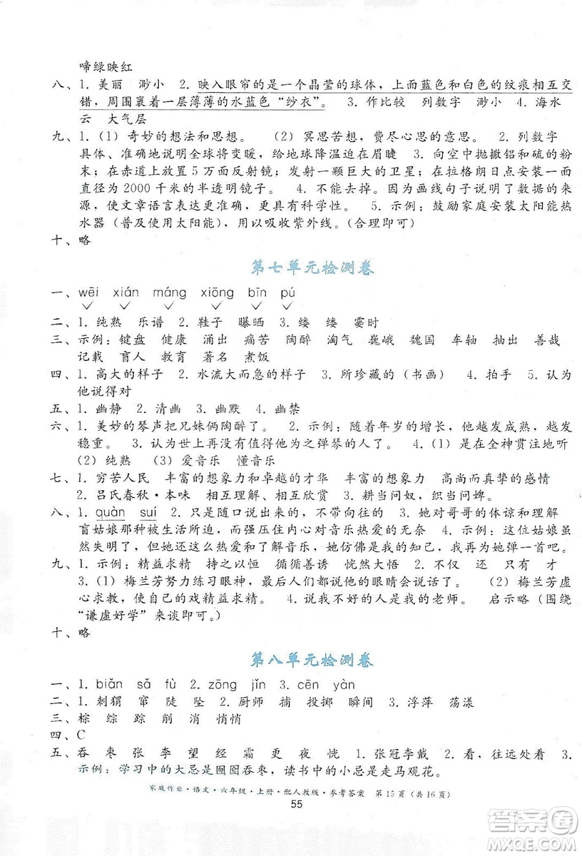 貴州民族出版社2019家庭作業(yè)六年級語文上冊人教版答案