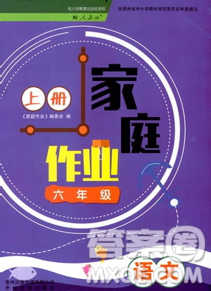 貴州民族出版社2019家庭作業(yè)六年級語文上冊人教版答案