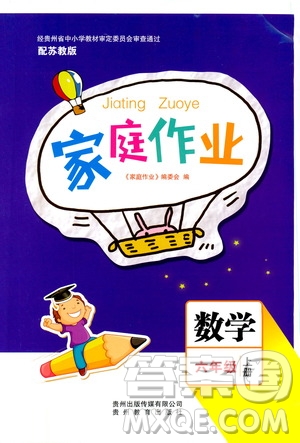 貴州教育出版社2019家庭作業(yè)六年級(jí)數(shù)學(xué)上冊(cè)蘇科版答案