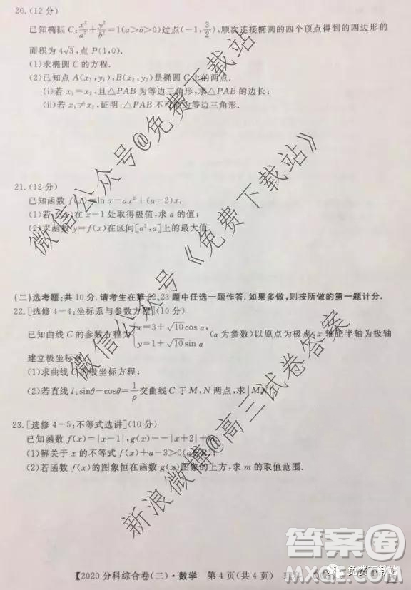 2020屆全國高考3+3分科綜合卷二理科數(shù)學(xué)試題及參考答案