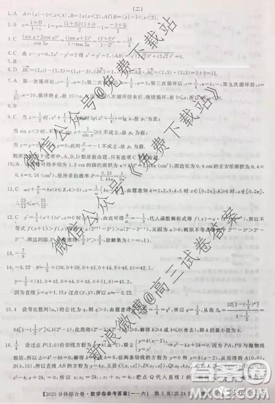 2020屆全國高考3+3分科綜合卷二理科數(shù)學(xué)試題及參考答案