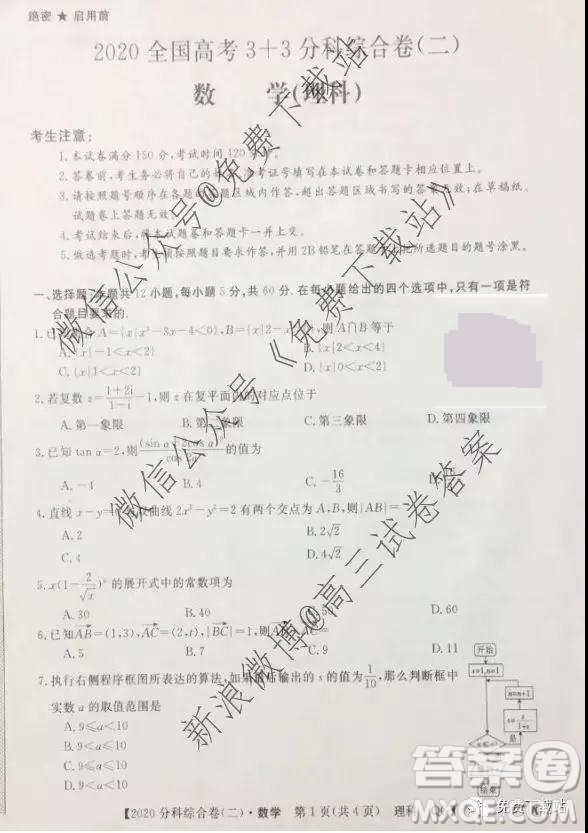 2020屆全國高考3+3分科綜合卷二理科數(shù)學(xué)試題及參考答案