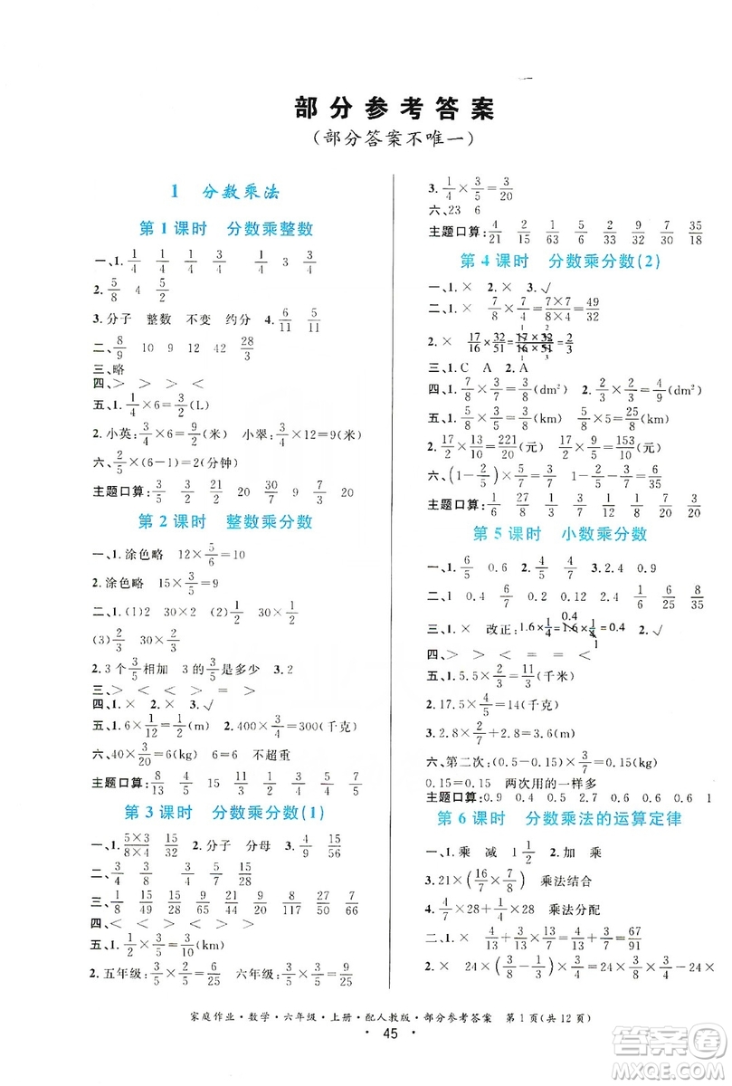 貴州教育出版社2019家庭作業(yè)六年級數(shù)學(xué)上冊人教版答案