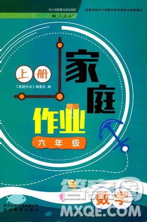 貴州教育出版社2019家庭作業(yè)六年級數(shù)學(xué)上冊人教版答案