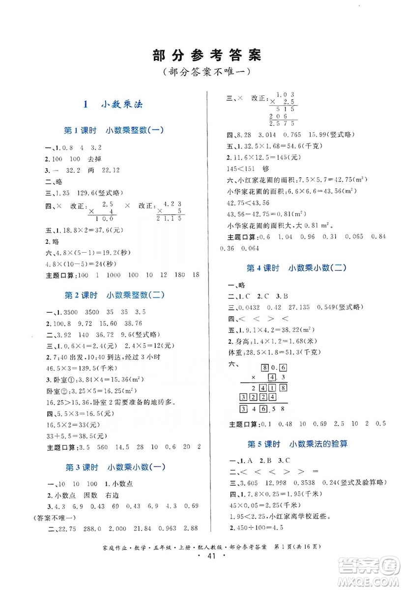 貴州教育出版社2019家庭作業(yè)五年級(jí)數(shù)學(xué)上冊(cè)人教版答案