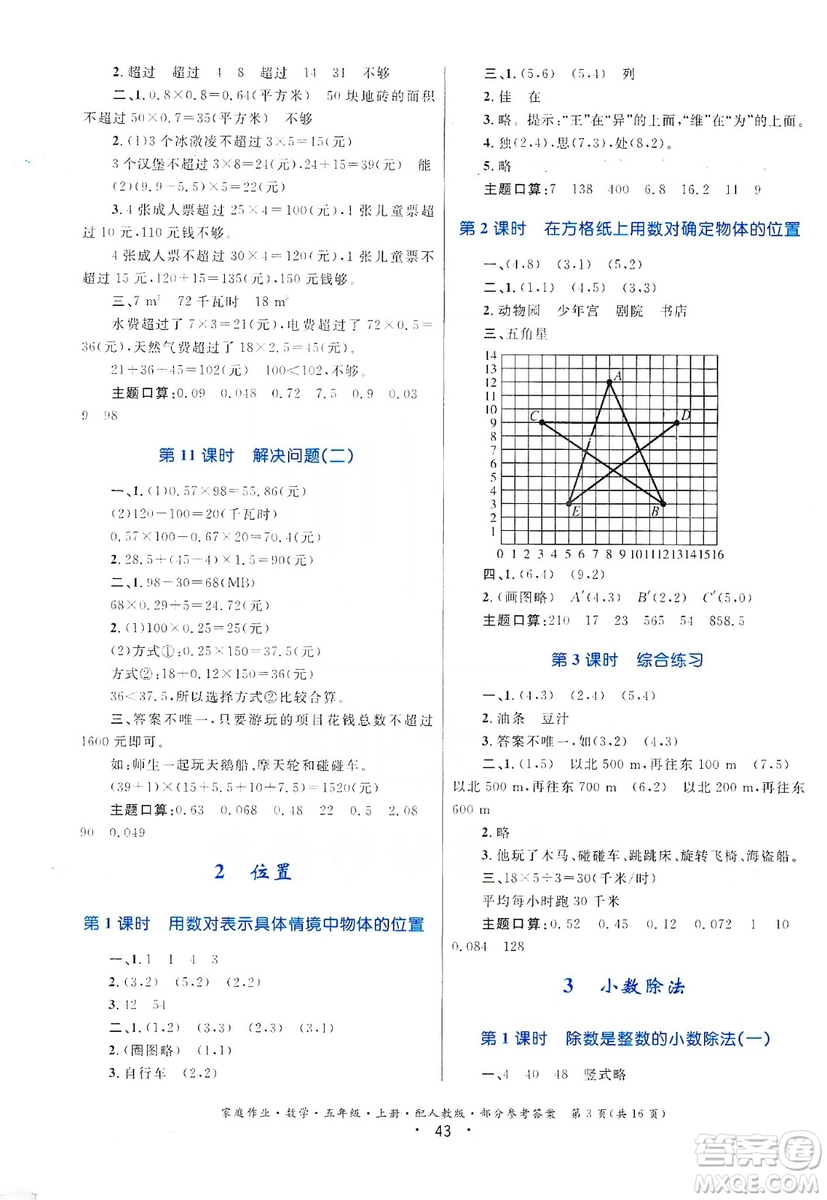 貴州教育出版社2019家庭作業(yè)五年級(jí)數(shù)學(xué)上冊(cè)人教版答案