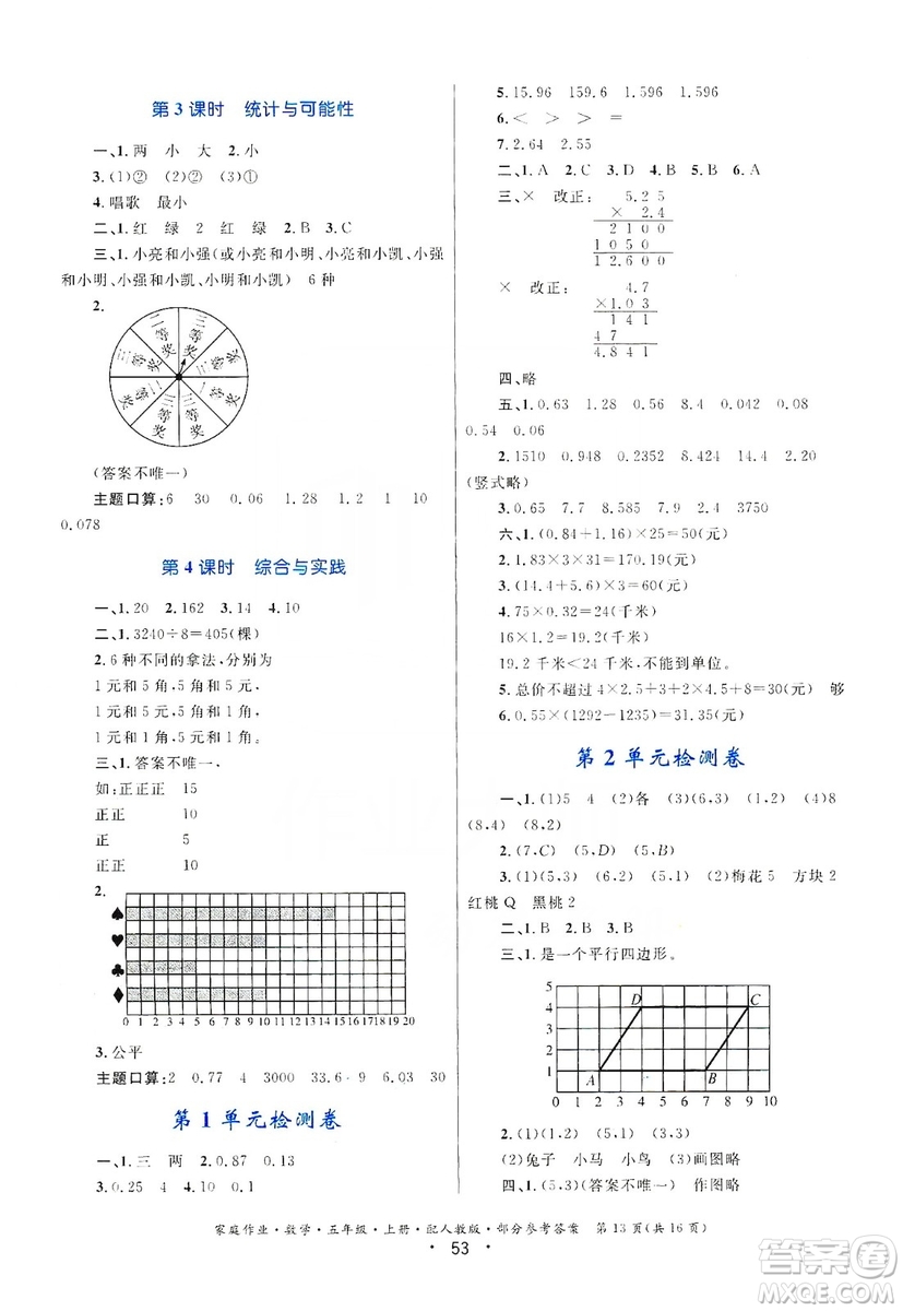 貴州教育出版社2019家庭作業(yè)五年級(jí)數(shù)學(xué)上冊(cè)人教版答案