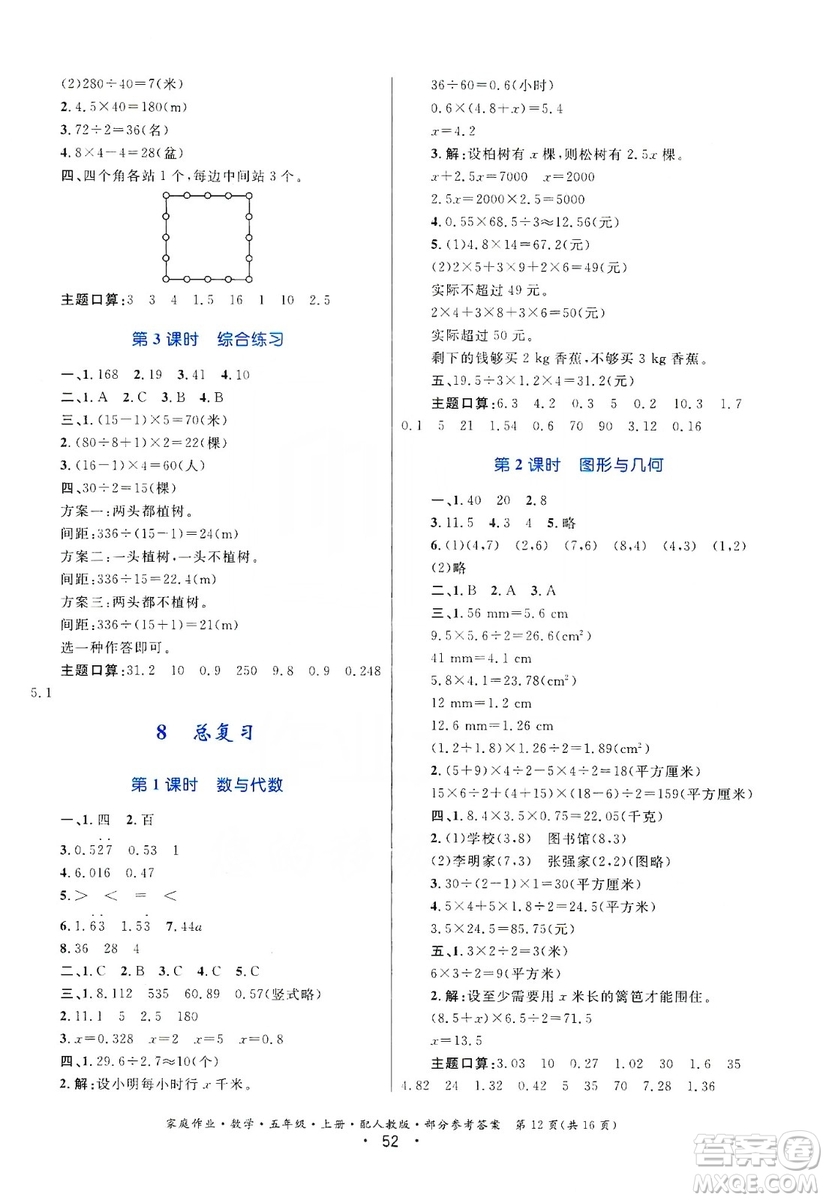 貴州教育出版社2019家庭作業(yè)五年級(jí)數(shù)學(xué)上冊(cè)人教版答案