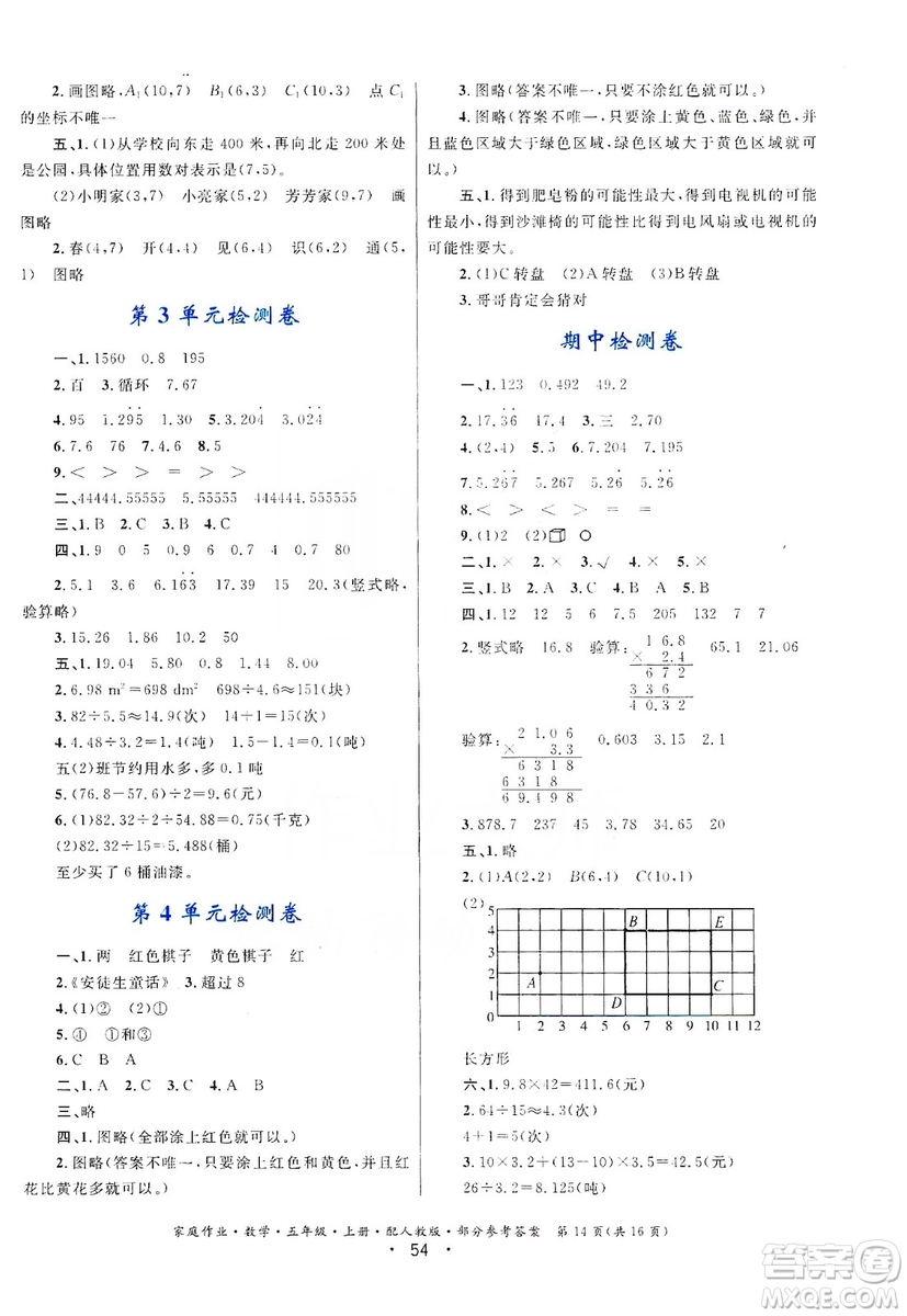 貴州教育出版社2019家庭作業(yè)五年級(jí)數(shù)學(xué)上冊(cè)人教版答案