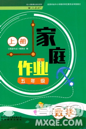 貴州教育出版社2019家庭作業(yè)五年級(jí)數(shù)學(xué)上冊(cè)人教版答案