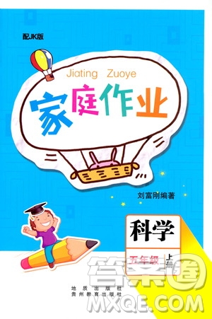 貴州教育出版社2019家庭作業(yè)五年級(jí)科學(xué)上冊(cè)教科版答案