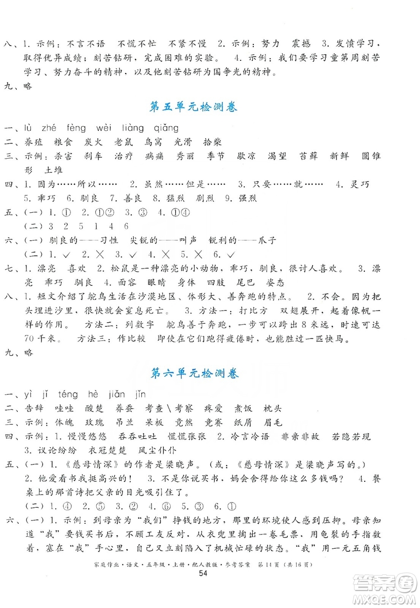 貴州民族出版社2019家庭作業(yè)五年級語文上冊人教版答案