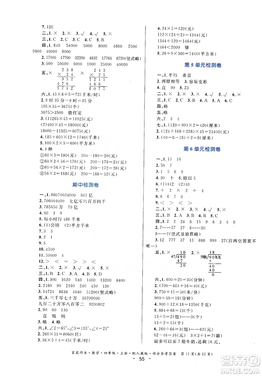 貴州教育出版社2019家庭作業(yè)四年級數(shù)學(xué)上冊人教版答案