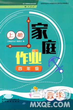 貴州教育出版社2019家庭作業(yè)四年級數(shù)學(xué)上冊人教版答案