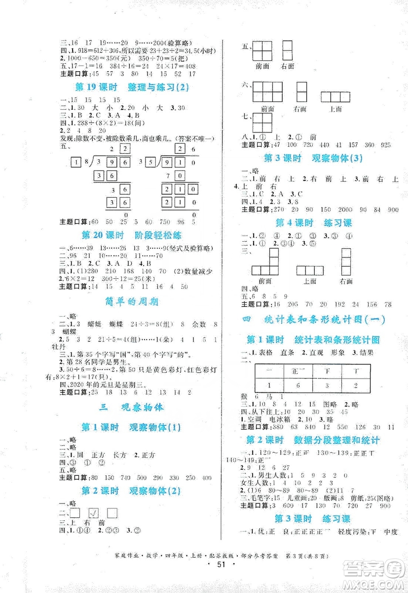 貴州教育出版社2019家庭作業(yè)四年級數(shù)學(xué)上冊蘇科版答案