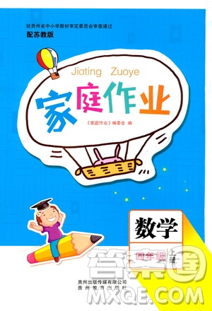 貴州教育出版社2019家庭作業(yè)四年級數(shù)學(xué)上冊蘇科版答案