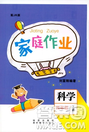 貴州教育出版社2019家庭作業(yè)四年級(jí)科學(xué)上冊(cè)教科版答案