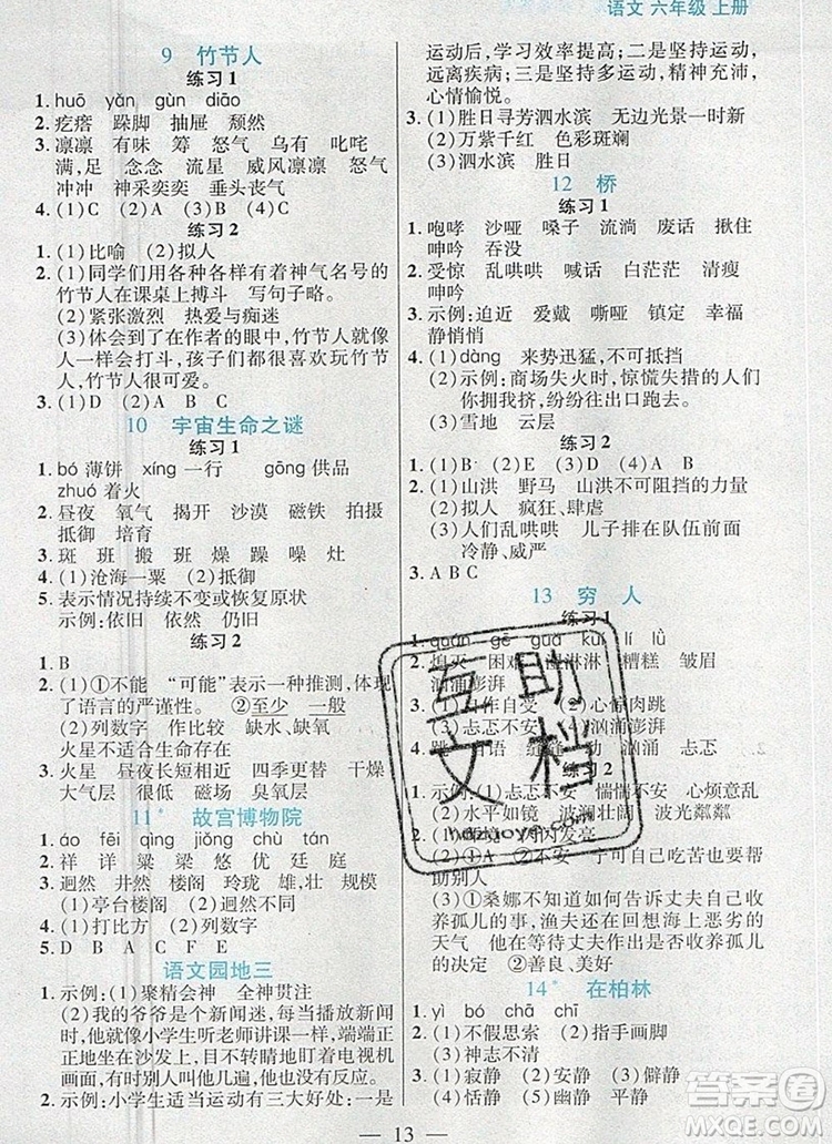 遠(yuǎn)方出版社2019年100分闖關(guān)課時作業(yè)六年級語文上冊統(tǒng)編版答案