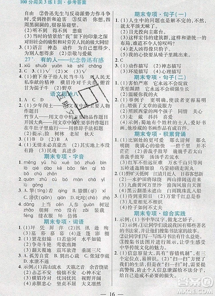 遠(yuǎn)方出版社2019年100分闖關(guān)課時作業(yè)六年級語文上冊統(tǒng)編版答案