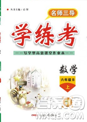 2019年名師三導學練考數(shù)學六年級上冊北師版參考答案