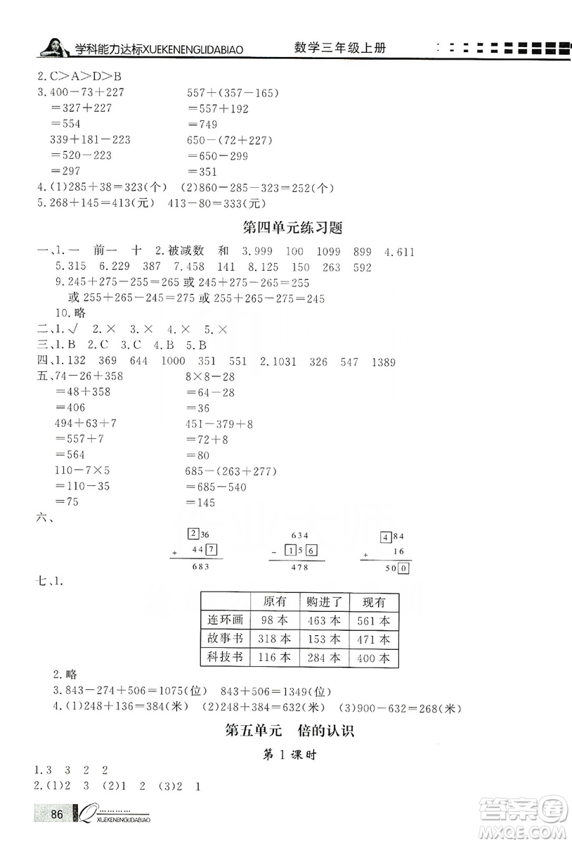 花山小狀元2019學(xué)習(xí)力提升達(dá)標(biāo)三年級數(shù)學(xué)上冊人教版答案