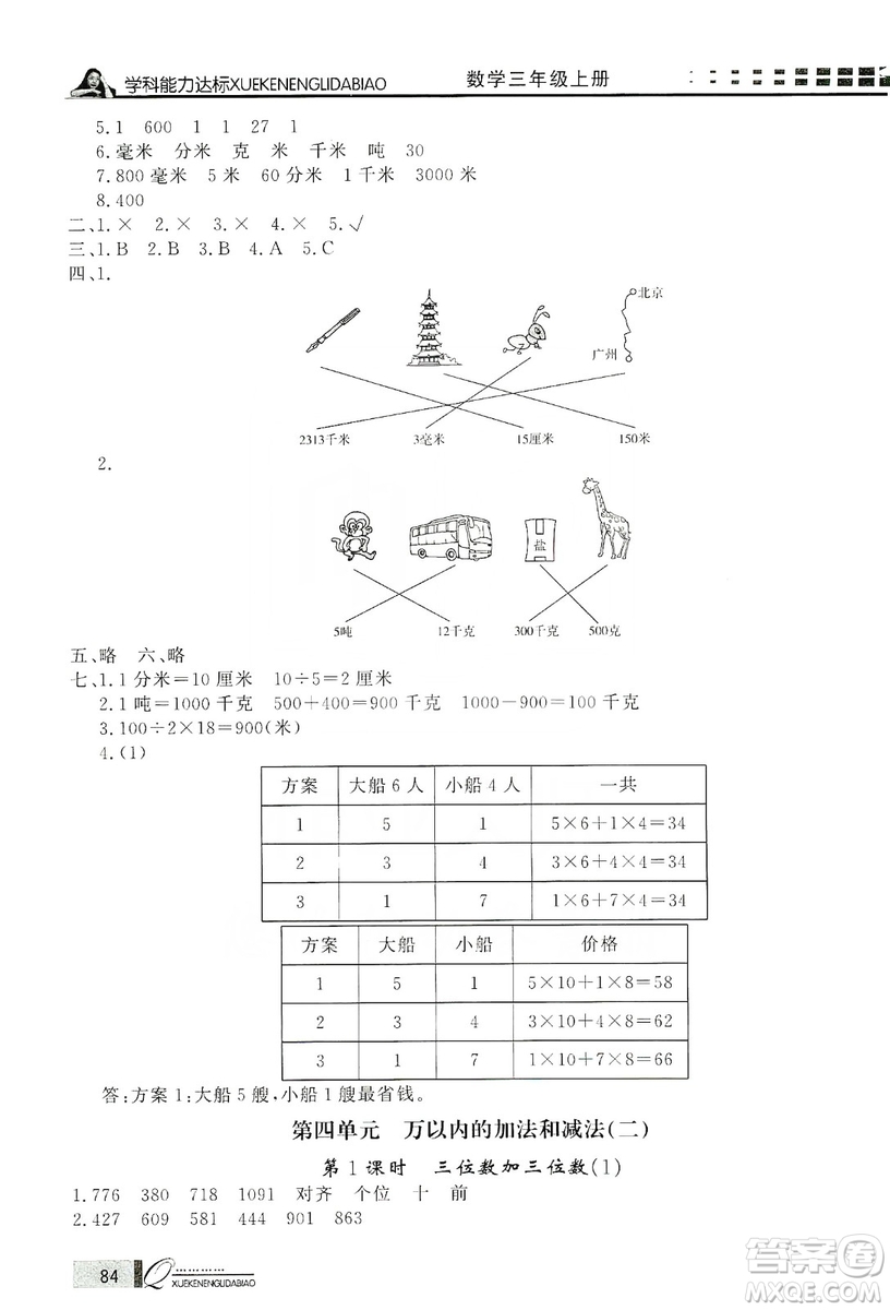 花山小狀元2019學(xué)習(xí)力提升達(dá)標(biāo)三年級數(shù)學(xué)上冊人教版答案