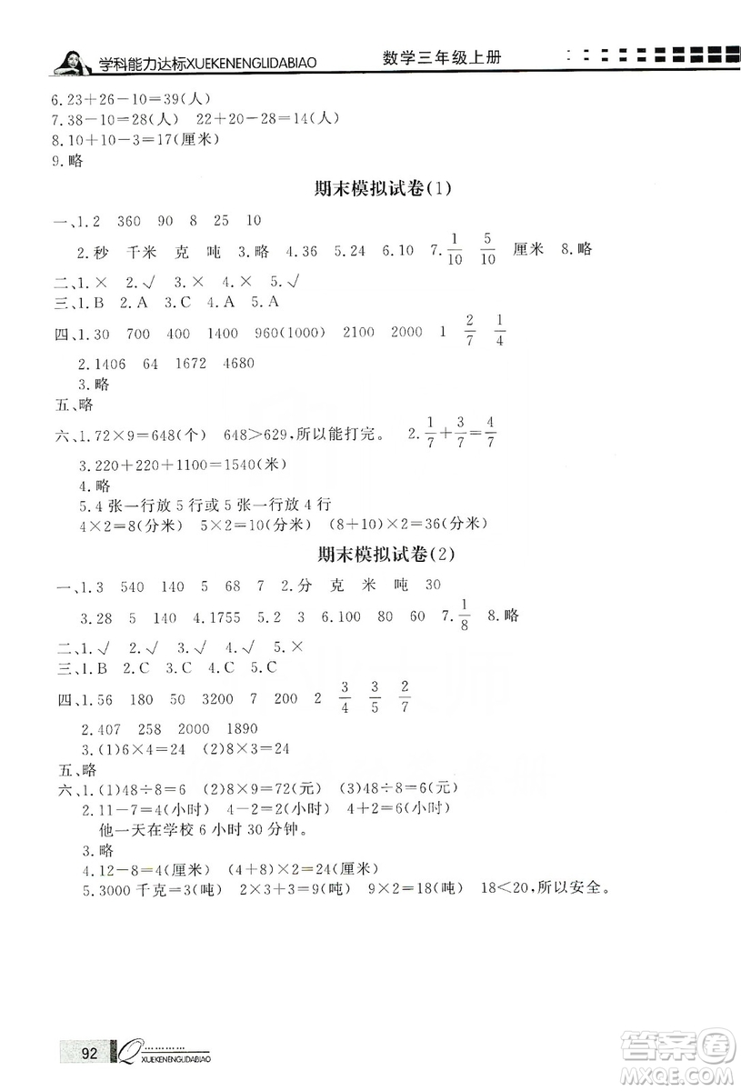 花山小狀元2019學(xué)習(xí)力提升達(dá)標(biāo)三年級數(shù)學(xué)上冊人教版答案