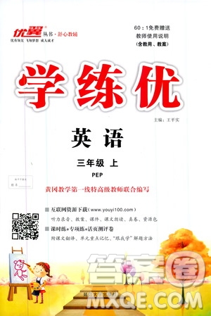 2019秋優(yōu)翼叢書學(xué)練優(yōu)小學(xué)英語三年級上PEP人教版參考答案