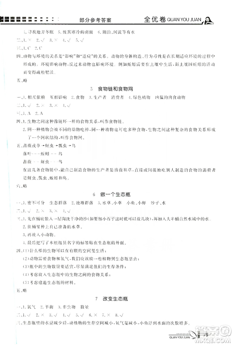 花山小狀元2019學(xué)習力提升達標科學(xué)五年級上冊教科版答案